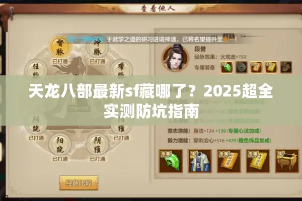 天龙八部最新sf藏哪了?2025超全实测防坑指南 天龙八部最新sf藏哪了?2025超全实测防坑指南