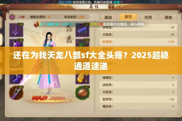 还在为找天龙八部sf大全头疼?2025超稳通道速递 还在为找天龙八部sf大全头疼?2025超稳通道速递