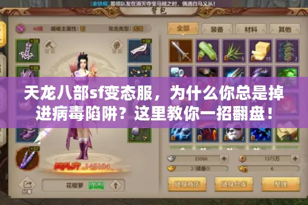 天龙八部sf变态服，为什么你总是掉进病毒陷阱？这里教你一招翻盘！