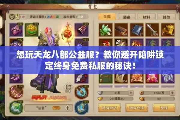 想玩天龙八部公益服？教你避开陷阱锁定终身免费私服的秘诀！