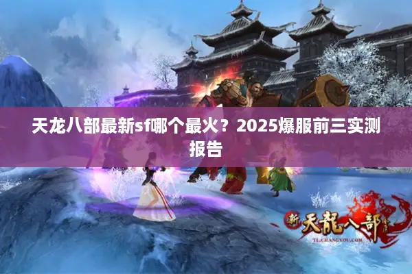 天龙八部最新sf哪个最火？2025爆服前三实测报告
