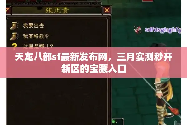 天龙八部sf最新发布网,三月实测秒开新区的宝藏入口 天龙八部sf最新发布网,三月实测秒开新区的宝藏入口