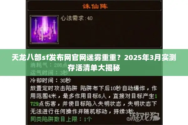 天龙八部sf发布网官网迷雾重重?2025年3月实测存活清单大揭秘 天龙八部sf发布网官网迷雾重重?2025年3月实测存活清单大揭秘