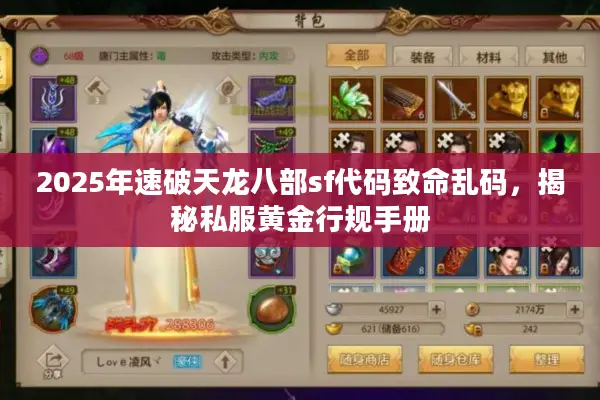 2025年速破天龙八部sf代码致命乱码，揭秘私服黄金行规手册