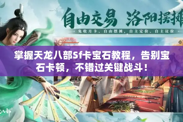 掌握天龙八部Sf卡宝石教程，告别宝石卡顿，不错过关键战斗！