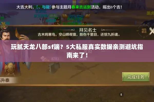 玩腻天龙八部sf端？5大私服真实数据亲测避坑指南来了！