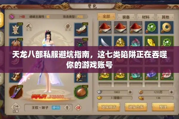 天龙八部私服避坑指南，这七类陷阱正在吞噬你的游戏账号