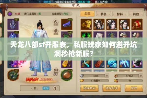 天龙八部sf开服表,私服玩家如何避开坑洞秒抢新服? 天龙八部sf开服表,私服玩家如何避开坑洞秒抢新服?