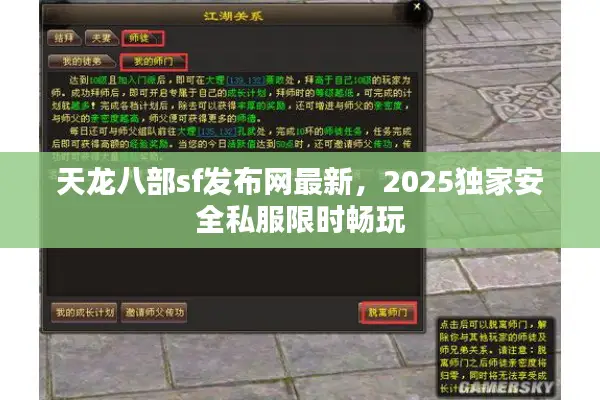 天龙八部sf发布网最新，2025独家安全私服限时畅玩
