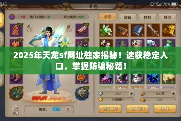 2025年天龙sf网址独家揭秘！速获稳定入口，掌握防骗秘籍！