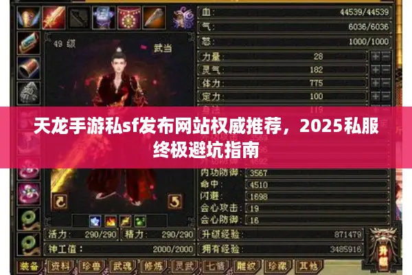 天龙手游私sf发布网站权威推荐，2025私服终极避坑指南