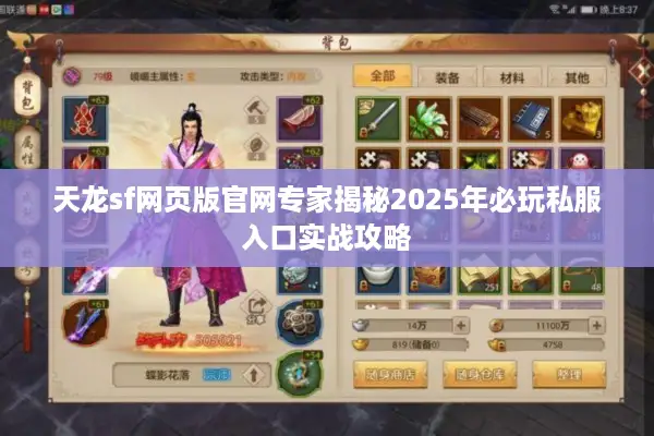 天龙sf网页版官网专家揭秘2025年必玩私服入口实战攻略 天龙sf网页版官网专家揭秘2025年必玩私服入口实战攻略