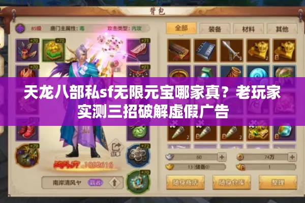 天龙八部私sf无限元宝哪家真？老玩家实测三招破解虚假广告