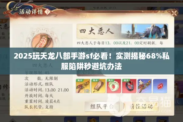 2025玩天龙八部手游sf必看！实测揭秘68%私服陷阱秒避坑办法