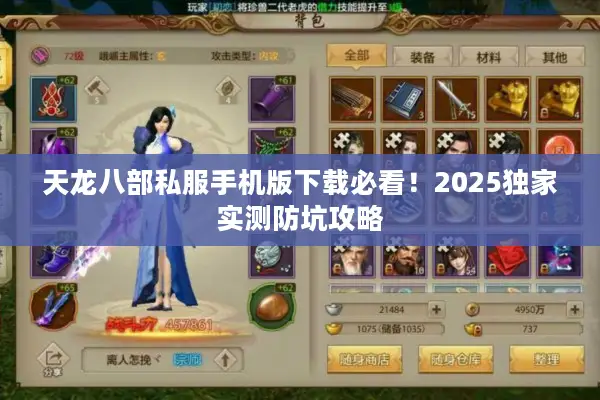 天龙八部私服手机版下载必看！2025独家实测防坑攻略