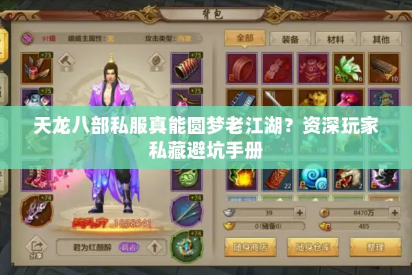 天龙八部私服真能圆梦老江湖？资深玩家私藏避坑手册