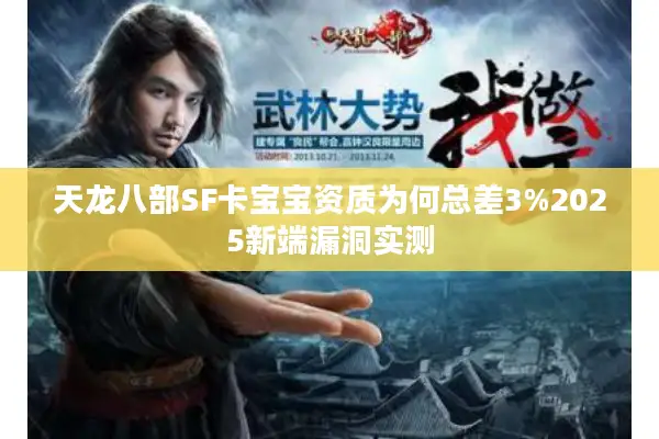 天龙八部SF卡宝宝资质为何总差3%2025新端漏洞实测