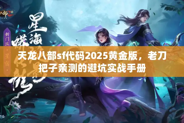天龙八部sf代码2025黄金版，老刀把子亲测的避坑实战手册
