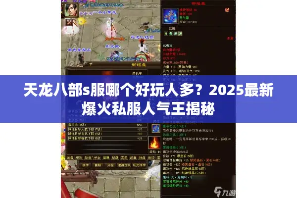 天龙八部s服哪个好玩人多？2025最新爆火私服人气王揭秘