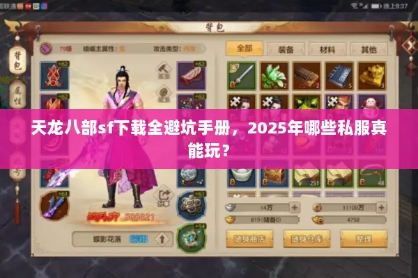 天龙八部sf下载全避坑手册，2025年哪些私服真能玩？