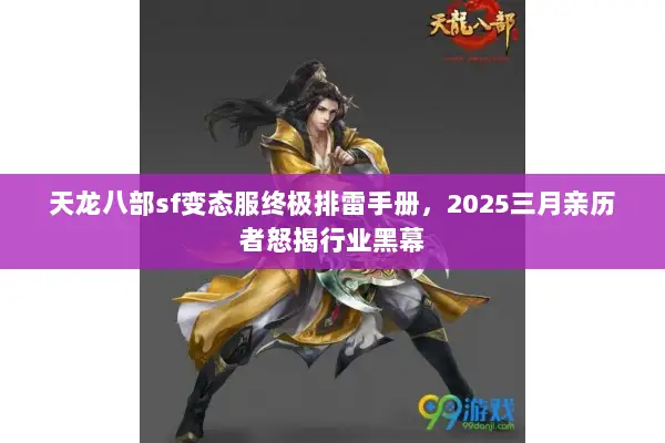 天龙八部sf变态服终极排雷手册，2025三月亲历者怒揭行业黑幕
