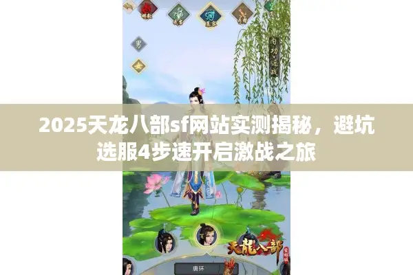 2025天龙八部sf网站实测揭秘，避坑选服4步速开启激战之旅