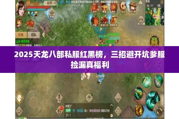 2025天龙八部私服红黑榜，三招避开坑爹服捡漏真福利