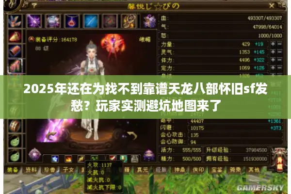 2025年还在为找不到靠谱天龙八部怀旧sf发愁？玩家实测避坑地图来了