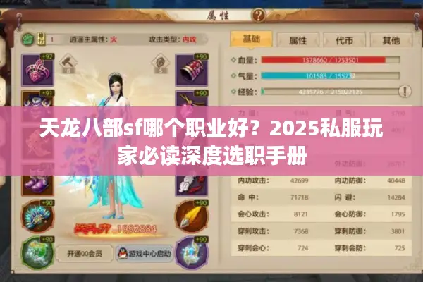 天龙八部sf哪个职业好?2025私服玩家必读深度选职手册 天龙八部sf哪个职业好?2025私服玩家必读深度选职手册