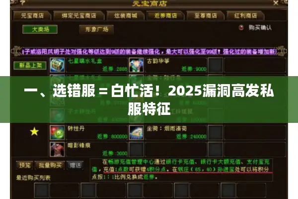 一、选错服＝白忙活！2025漏洞高发私服特征