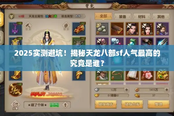 2025实测避坑！揭秘天龙八部sf人气最高的究竟是谁？