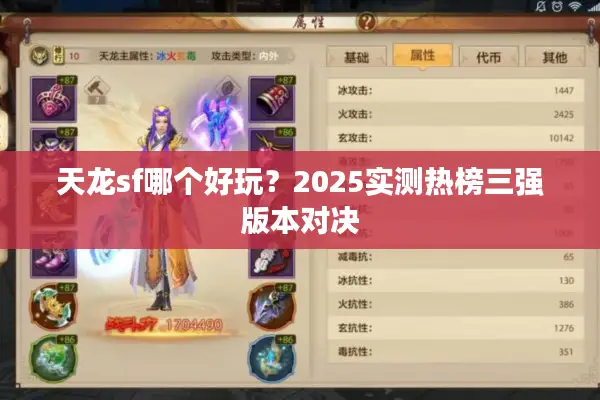天龙sf哪个好玩？2025实测热榜三强版本对决