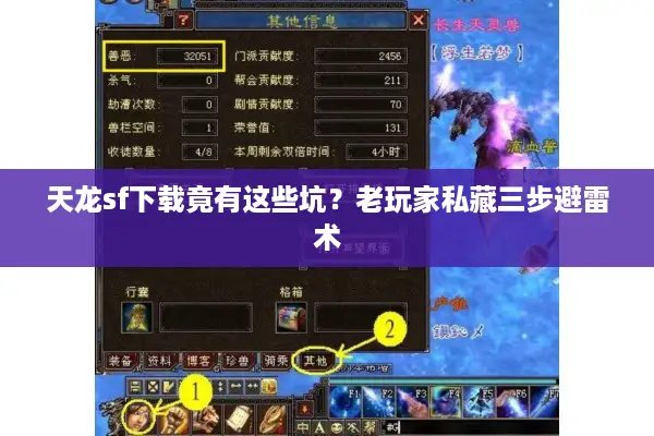 天龙sf下载竟有这些坑?老玩家私藏三步避雷术 天龙sf下载竟有这些坑?老玩家私藏三步避雷术