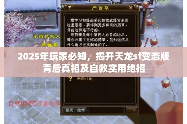 2025年玩家必知，揭开天龙sf变态版背后真相及自救实用绝招
