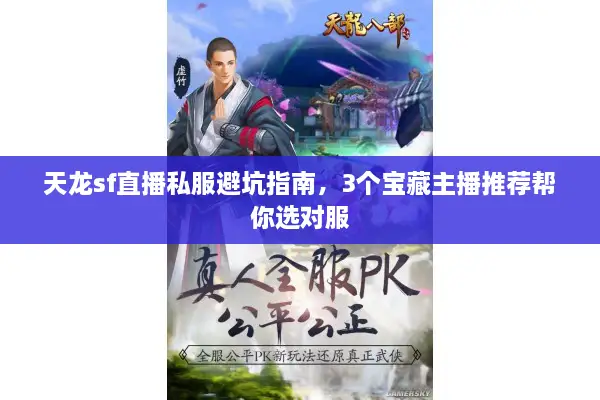 天龙sf直播私服避坑指南，3个宝藏主播推荐帮你选对服