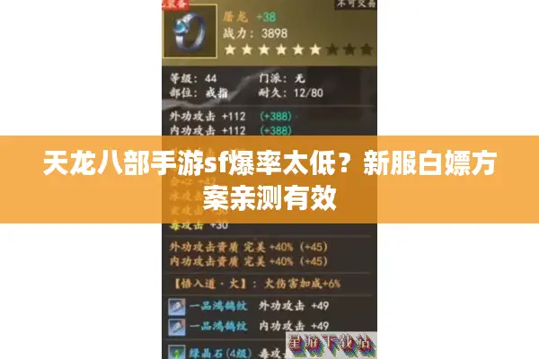 天龙八部手游sf爆率太低?新服白嫖方案亲测有效 天龙八部手游sf爆率太低?新服白嫖方案亲测有效