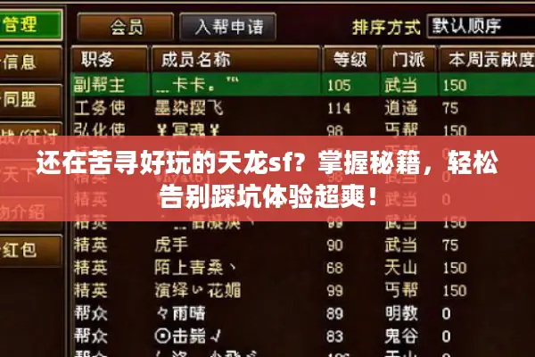 还在苦寻好玩的天龙sf?掌握秘籍,轻松告别踩坑体验超爽! 还在苦寻好玩的天龙sf?掌握秘籍,轻松告别踩坑体验超爽!