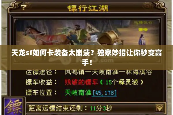 天龙sf如何卡装备太崩溃？独家妙招让你秒变高手！