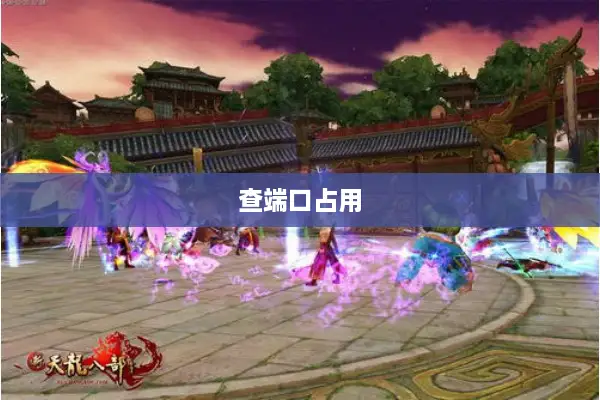 查端口占用 查端口占用