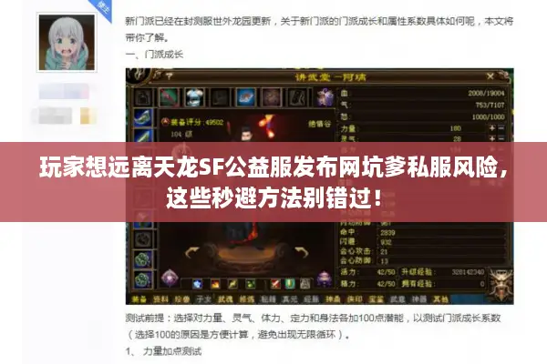 玩家想远离天龙SF公益服发布网坑爹私服风险，这些秒避方法别错过！