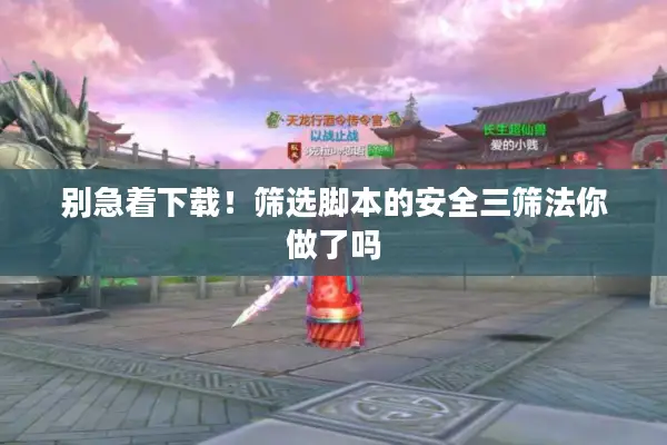 别急着下载！筛选脚本的安全三筛法你做了吗