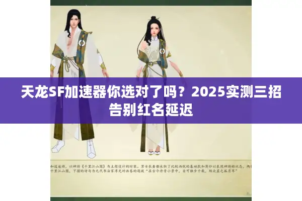 天龙SF加速器你选对了吗？2025实测三招告别红名延迟