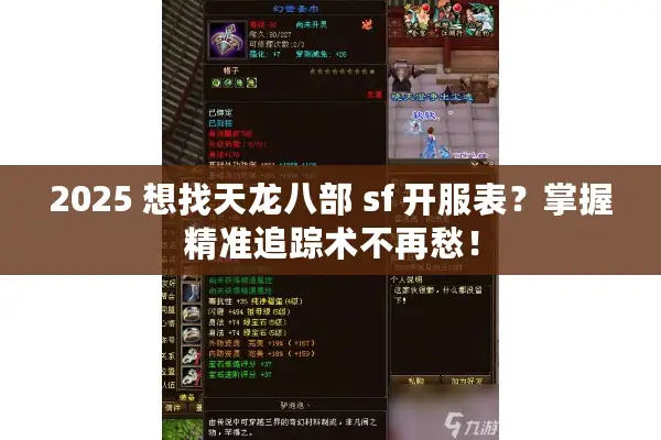 2025 想找天龙八部 sf 开服表？掌握精准追踪术不再愁！