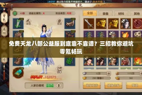 免费天龙八部公益服到底靠不靠谱?三招教你避坑零氪畅玩 免费天龙八部公益服到底靠不靠谱?三招教你避坑零氪畅玩