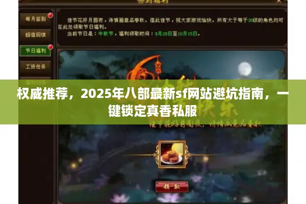 权威推荐，2025年八部最新sf网站避坑指南，一键锁定真香私服