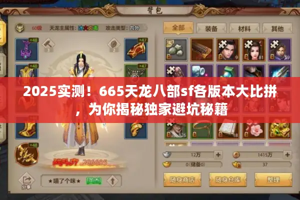 2025实测!665天龙八部sf各版本大比拼,为你揭秘独家避坑秘籍 2025实测!665天龙八部sf各版本大比拼,为你揭秘独家避坑秘籍