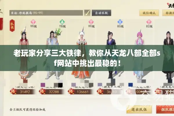 老玩家分享三大铁律，教你从天龙八部全部sf网站中挑出最稳的！