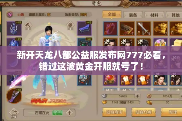 新开天龙八部公益服发布网777必看，错过这波黄金开服就亏了！
