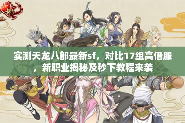 实测天龙八部最新sf，对比17组高倍服，新职业揭秘及秒下教程来袭