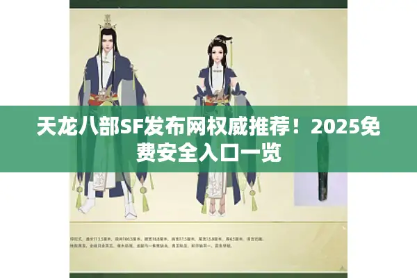 天龙八部SF发布网权威推荐！2025免费安全入口一览